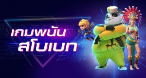 เว็บเกมสโบ SBO GAMES